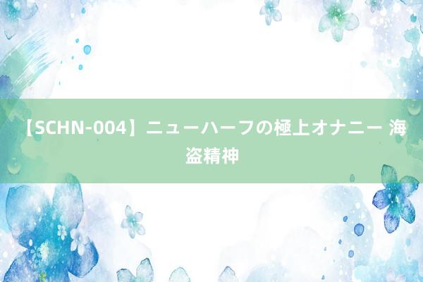 【SCHN-004】ニューハーフの極上オナニー 海盗精神