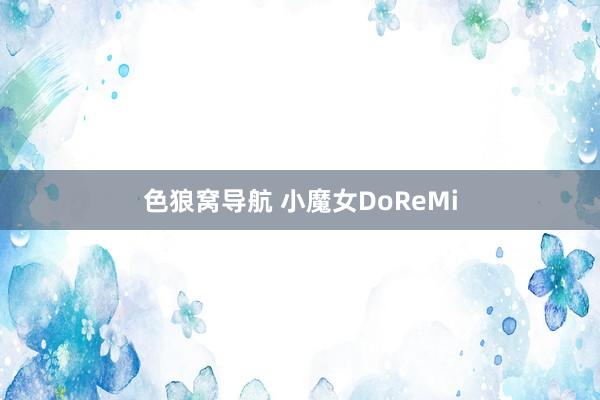 色狼窝导航 小魔女DoReMi