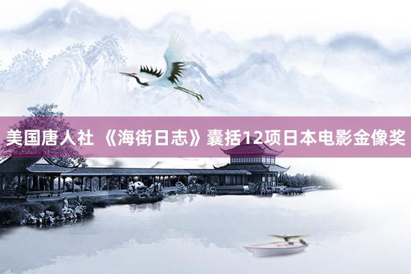 美国唐人社 《海街日志》囊括12项日本电影金像奖